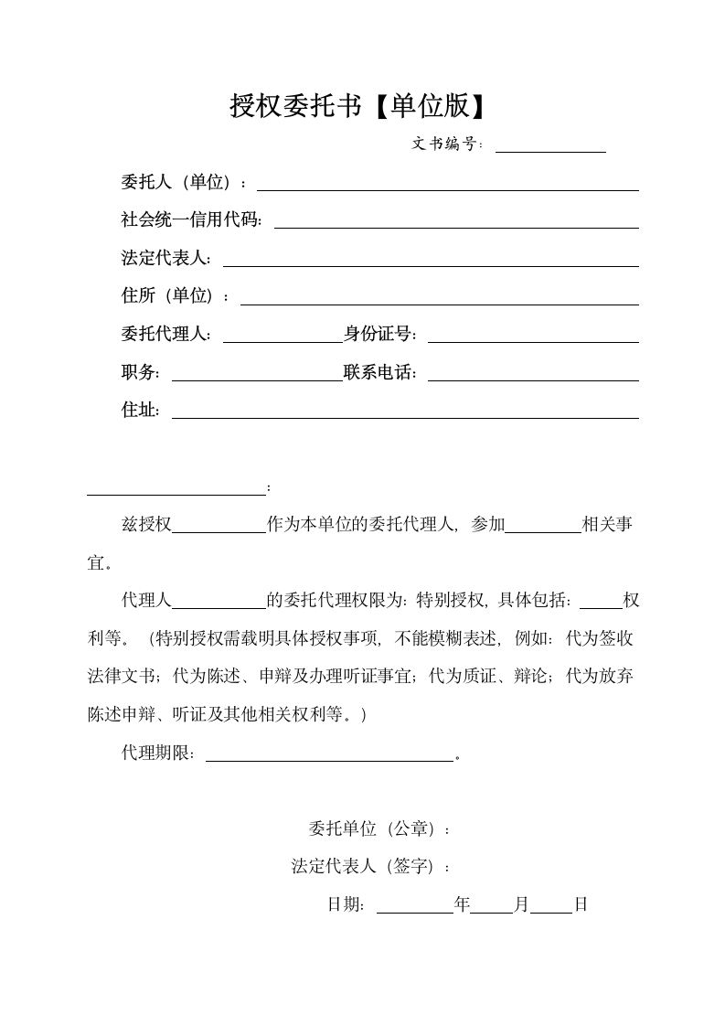 授权委托书单位版.docx