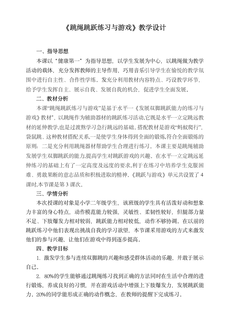 六年级上册体育《跳绳跳跃练习与游戏》教学设计（表格式）.doc第1页