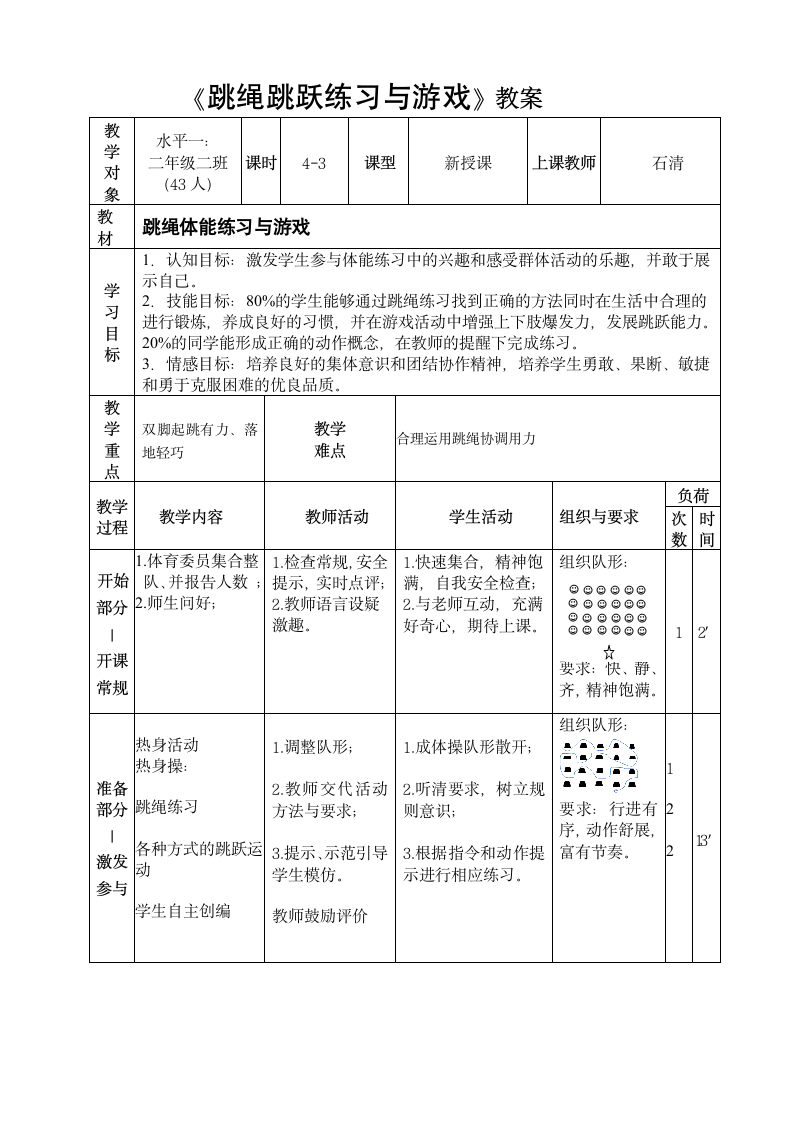 六年级上册体育《跳绳跳跃练习与游戏》教学设计（表格式）.doc第4页