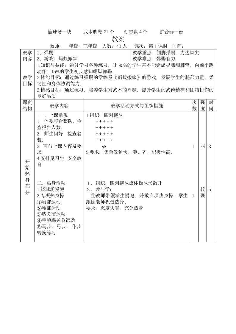 《弹踢与游戏：蚂蚁搬家》（教案） 体育与健康三年级上册.doc第3页