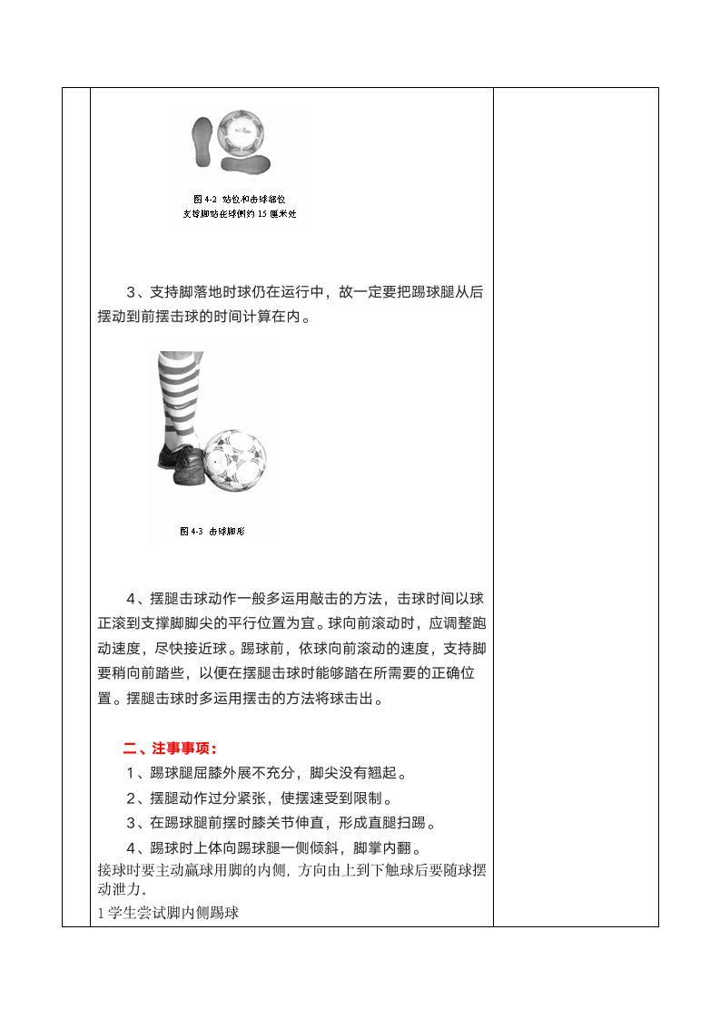 足球脚内侧传接球与游戏（教案） 体育与健康（水平三）五年级上册.doc第4页