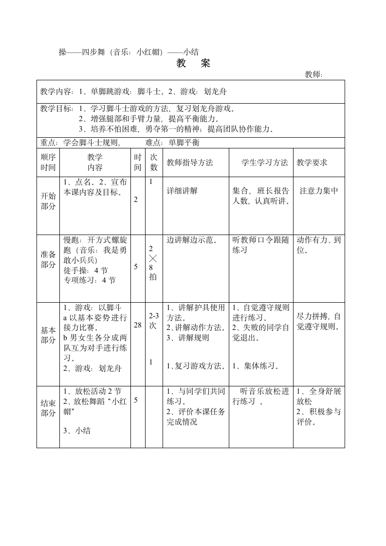 体育与健康四年级上册《单脚跳游戏：脚斗士》（教案）.doc第2页