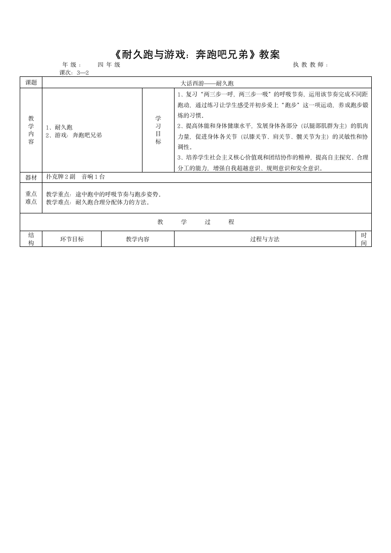 4.1《耐久跑与游戏：奔跑吧兄弟》教案(表格式).doc第1页