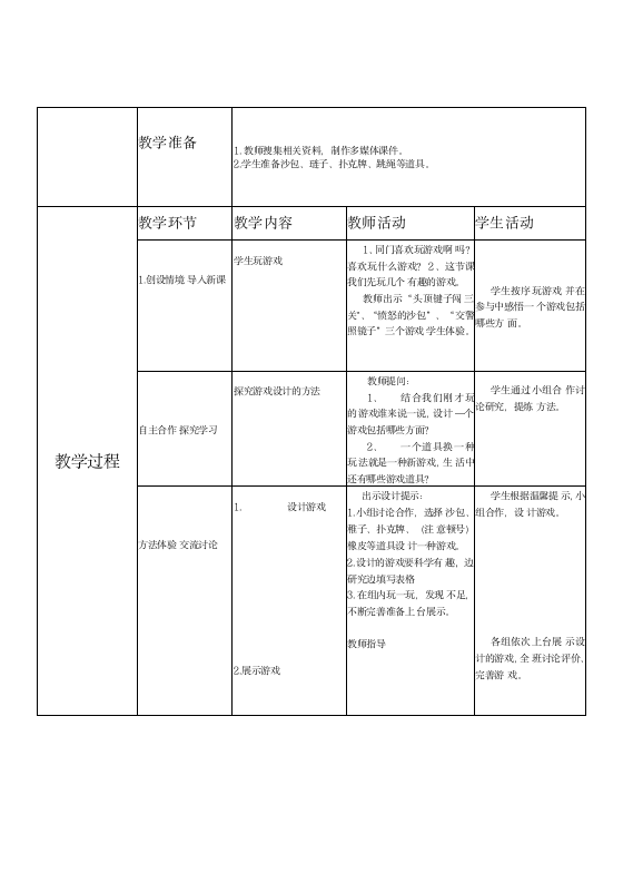 三年级下学期综合实践活动游戏巧设计教案（表格式）.doc第3页