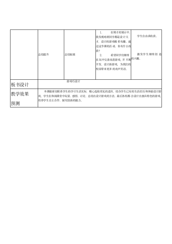 三年级下学期综合实践活动游戏巧设计教案（表格式）.doc第4页