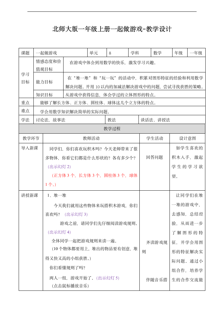 小学数学北师大版一年级上册《一起做游戏》教案.docx第1页