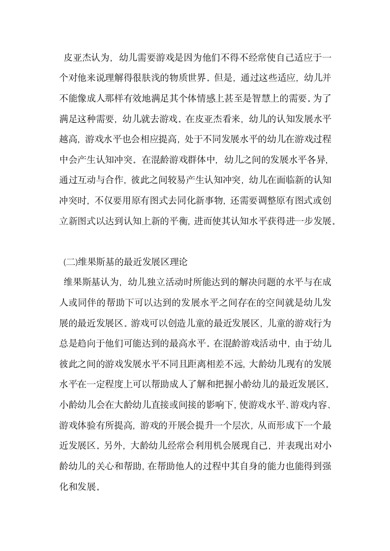 试论基于混龄游戏的幼儿园课程建构研究.docx第2页