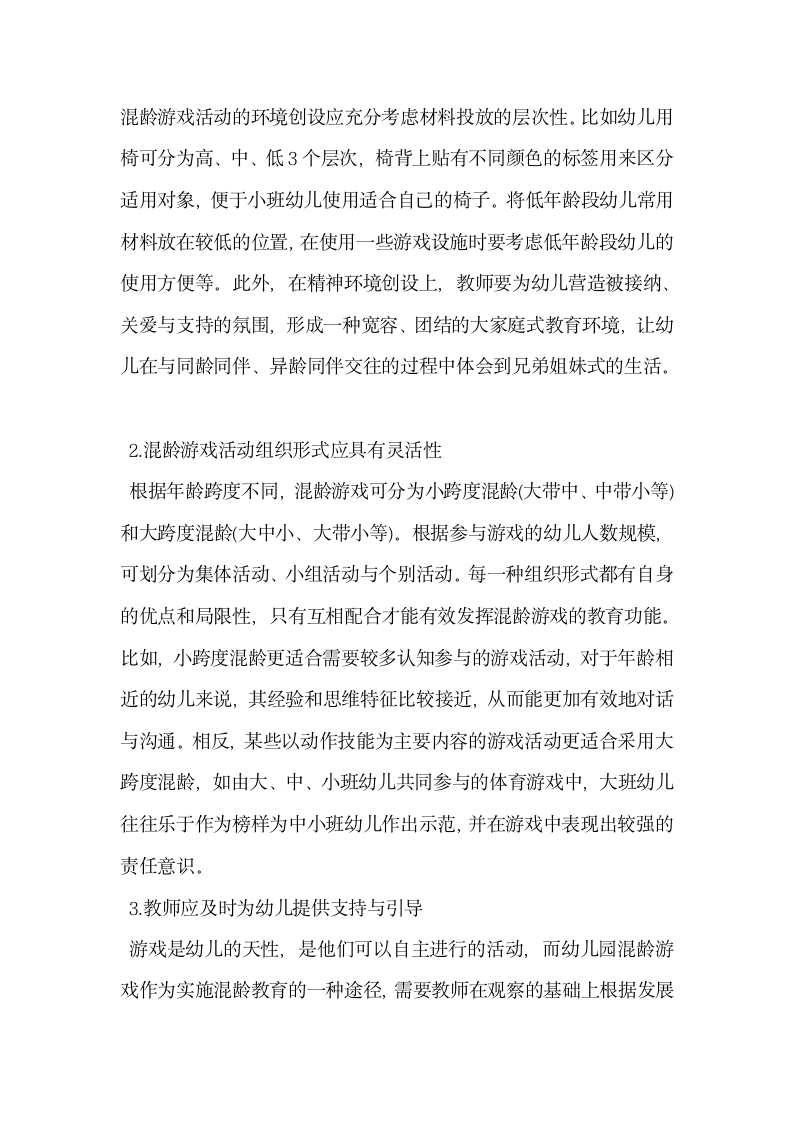 试论基于混龄游戏的幼儿园课程建构研究.docx第7页