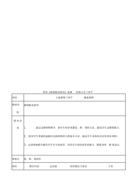 通用版体育与健康二年级下册 障碍跑及游戏 教案 (表格式).doc第2页