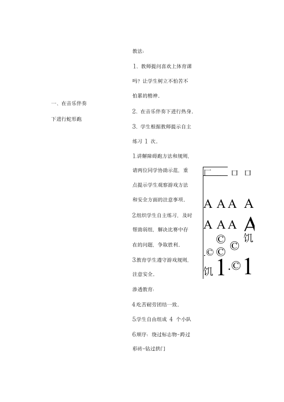 通用版体育与健康二年级下册 障碍跑及游戏 教案 (表格式).doc第4页