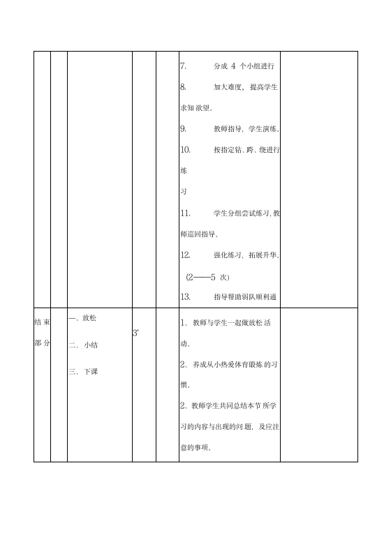 通用版体育与健康二年级下册 障碍跑及游戏 教案 (表格式).doc第5页