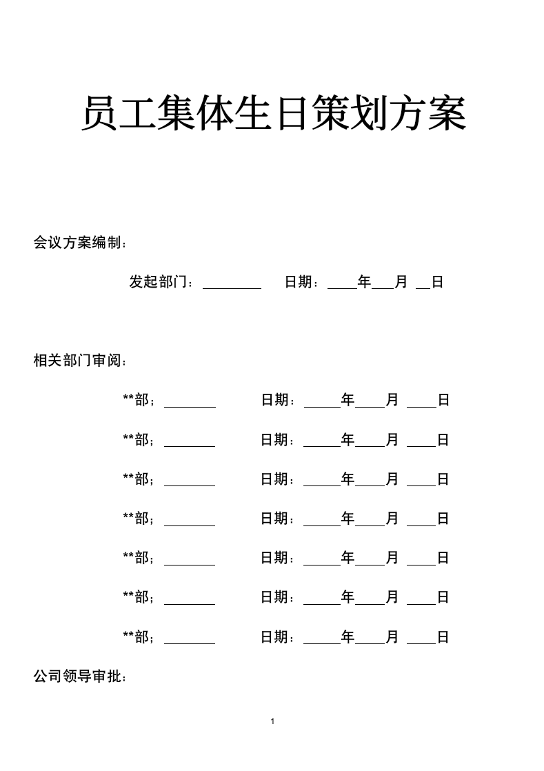 员工集体生日会策划方案.docx第1页