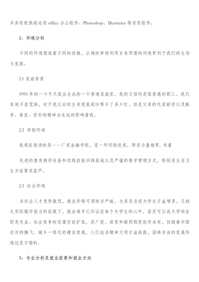 财务管理职业生涯规划书.docx第5页