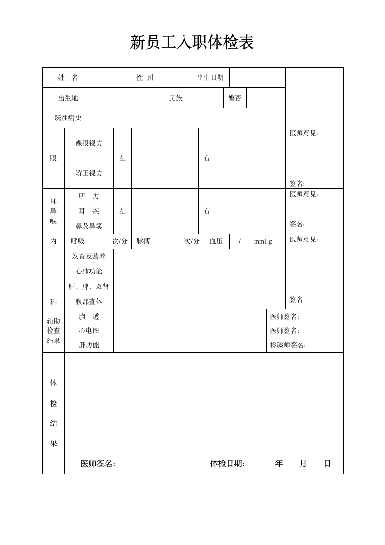 新员工入职体检表.doc第1页