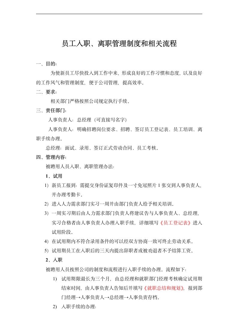 公司入职离职制度及相关表格.docx第1页