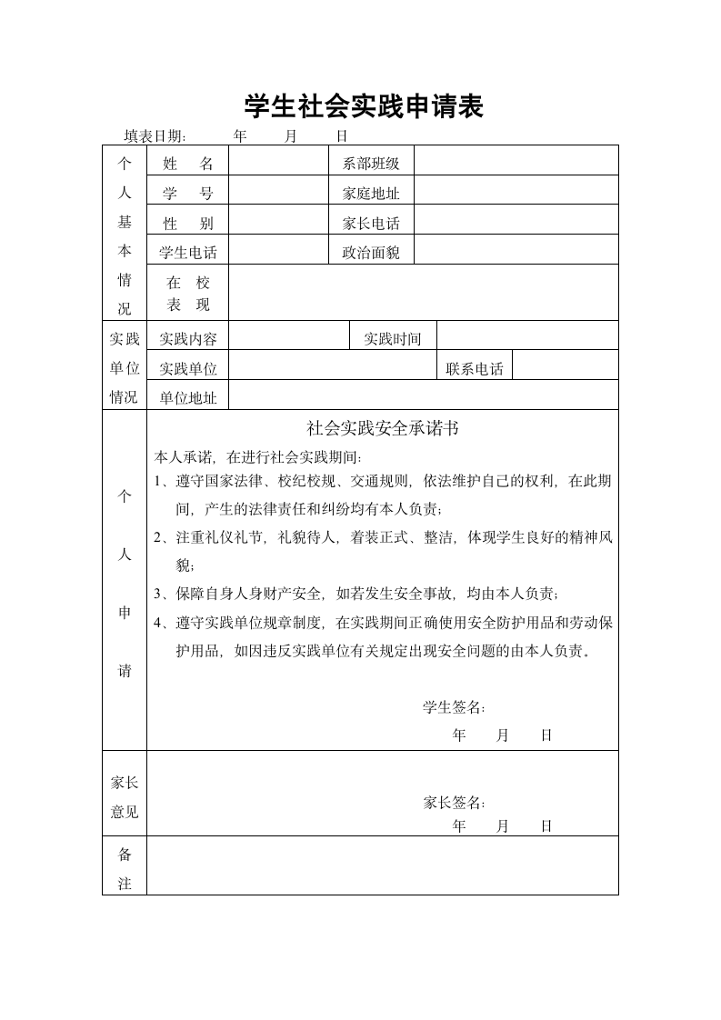 学生社会实践申请表.docx第1页