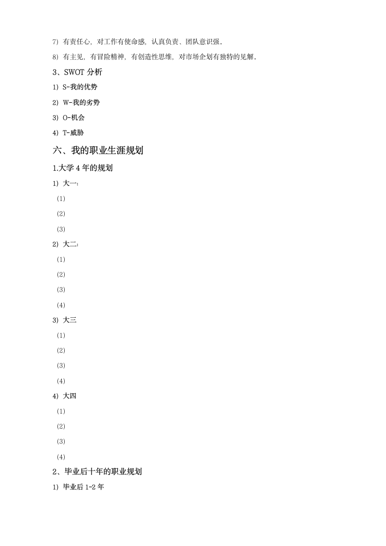 职业生涯规划模板.doc第5页