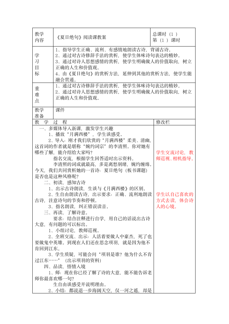 21.3夏日绝句-教学设计2 （表格式）.doc第1页