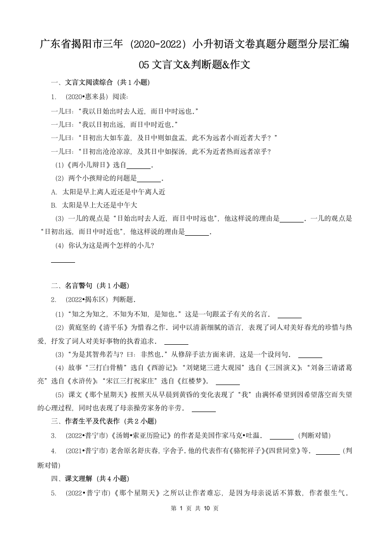 广东省揭阳市三年（2020-2022）小升初语文卷真题分题型分层汇编-05文言文&判断题&作文（含解析）.doc第1页