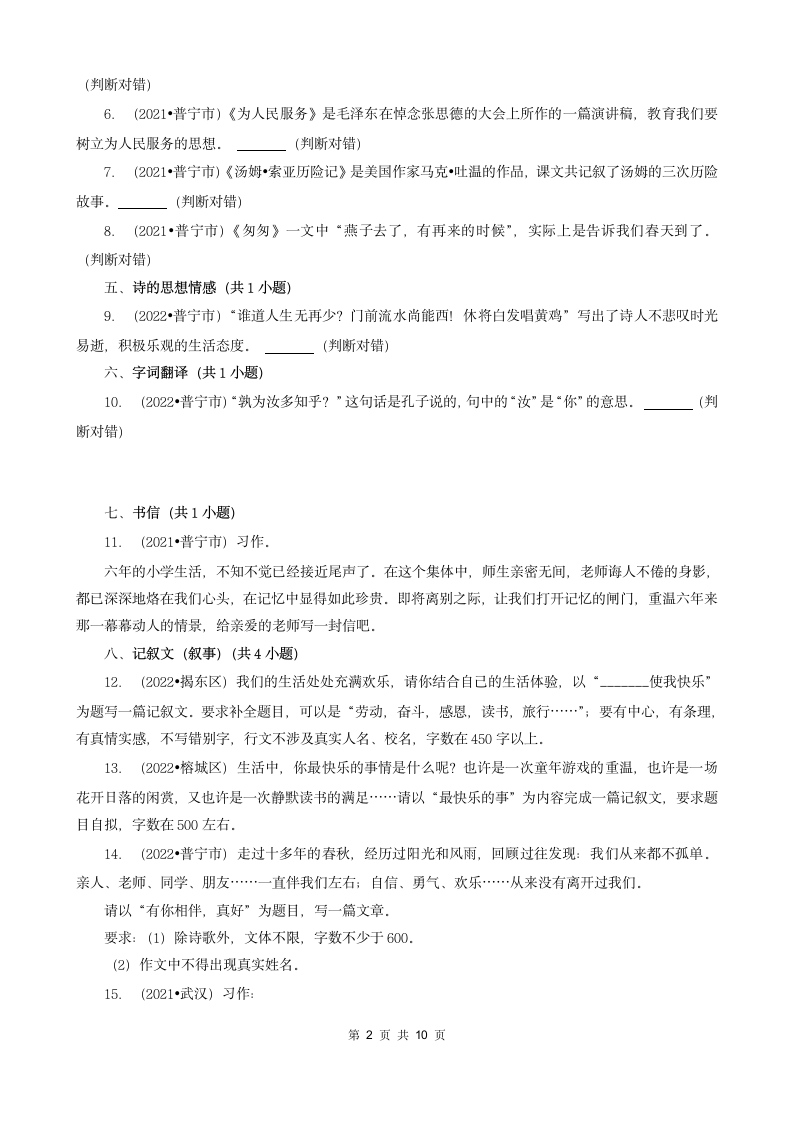 广东省揭阳市三年（2020-2022）小升初语文卷真题分题型分层汇编-05文言文&判断题&作文（含解析）.doc第2页