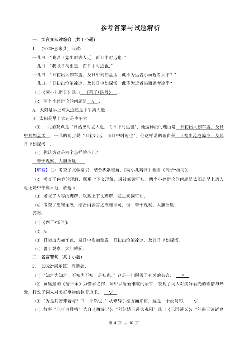 广东省揭阳市三年（2020-2022）小升初语文卷真题分题型分层汇编-05文言文&判断题&作文（含解析）.doc第4页