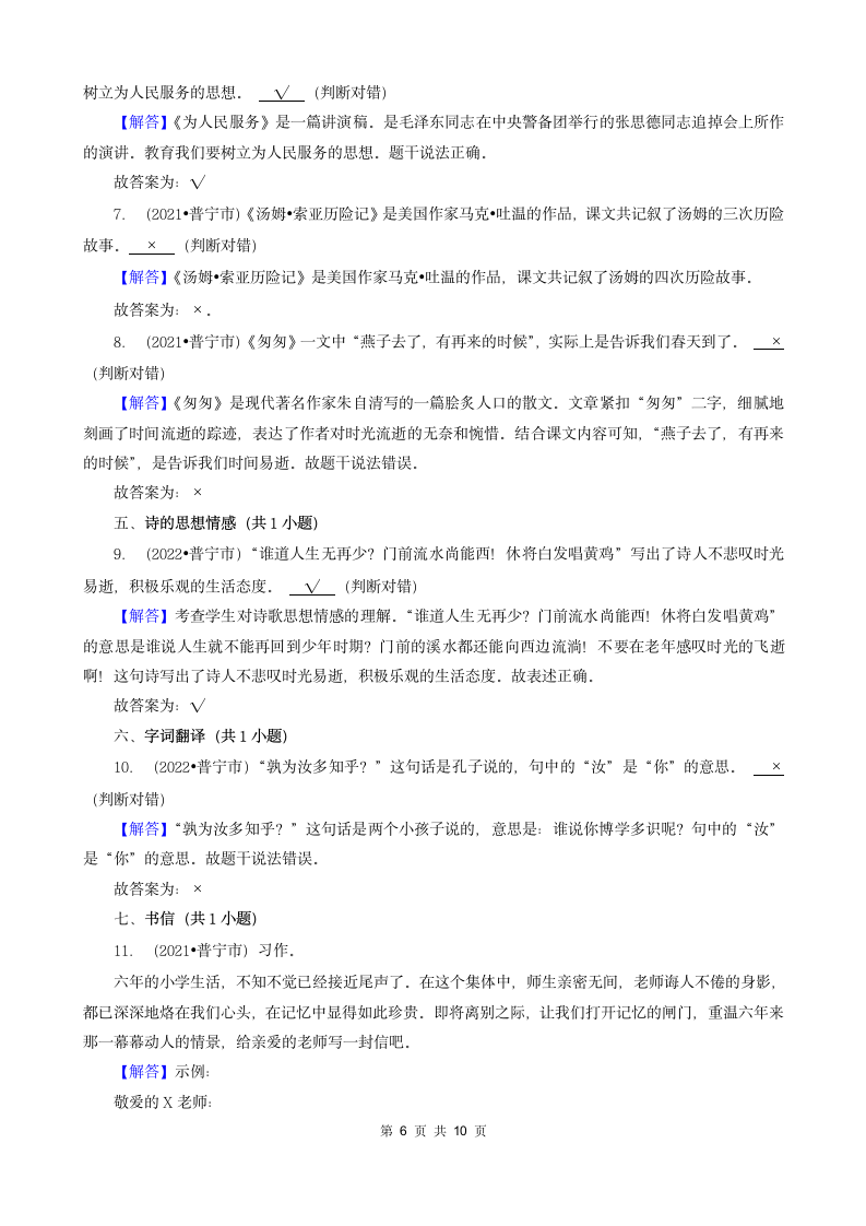 广东省揭阳市三年（2020-2022）小升初语文卷真题分题型分层汇编-05文言文&判断题&作文（含解析）.doc第6页