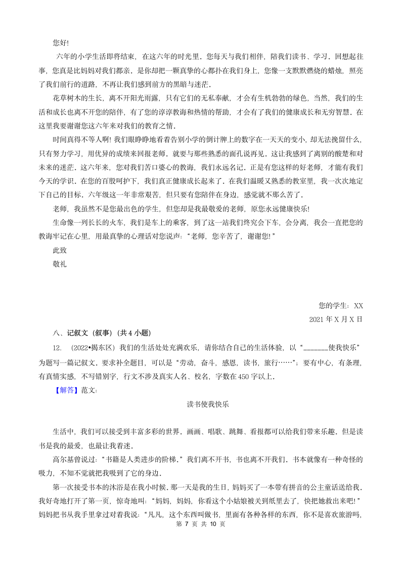 广东省揭阳市三年（2020-2022）小升初语文卷真题分题型分层汇编-05文言文&判断题&作文（含解析）.doc第7页