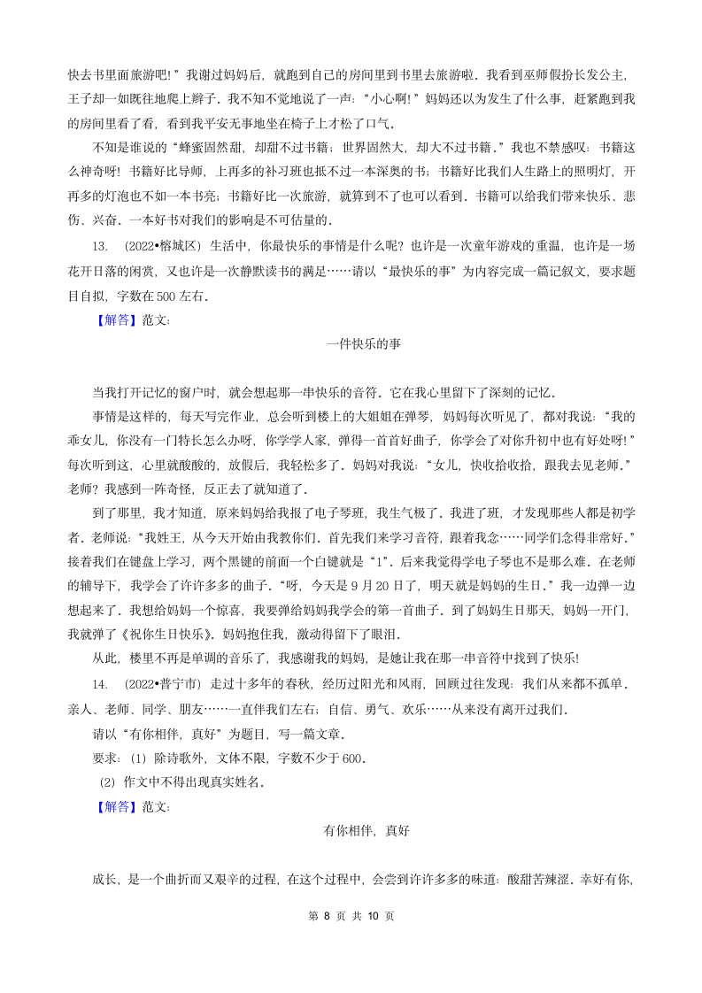 广东省揭阳市三年（2020-2022）小升初语文卷真题分题型分层汇编-05文言文&判断题&作文（含解析）.doc第8页