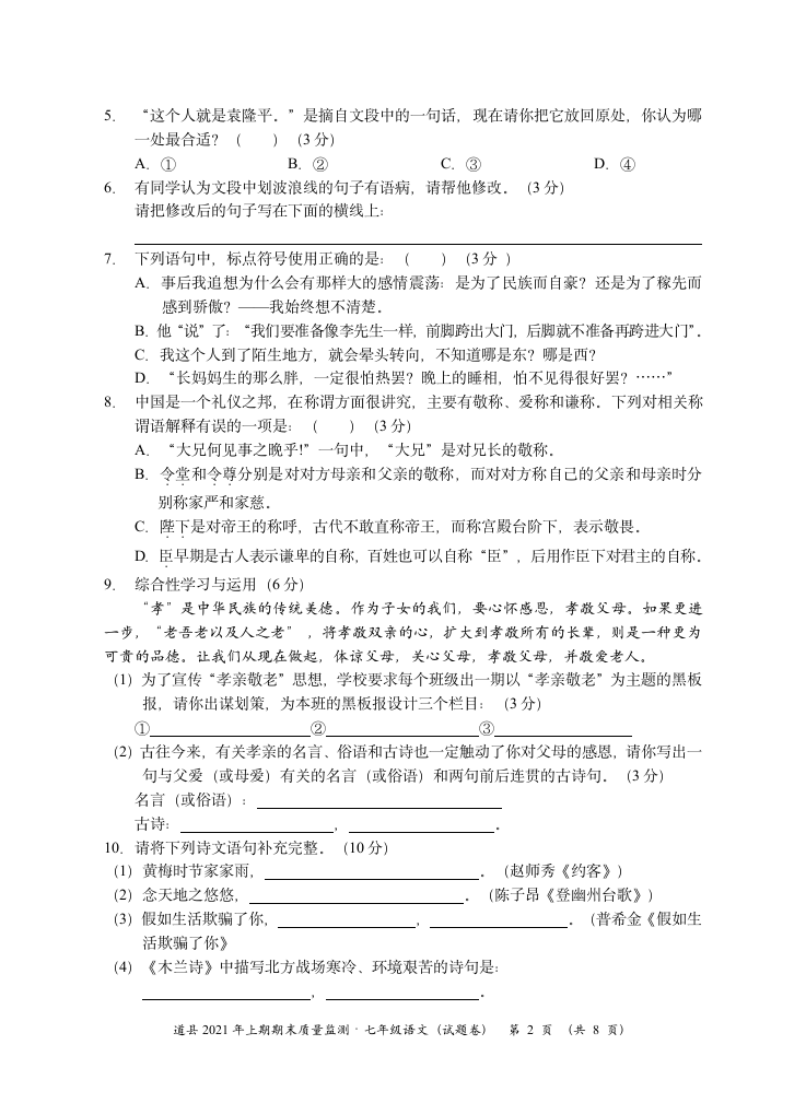 湖南省永州市道县2020-2021学年七年级下学期期末考试语文试题（含答案）.doc第2页