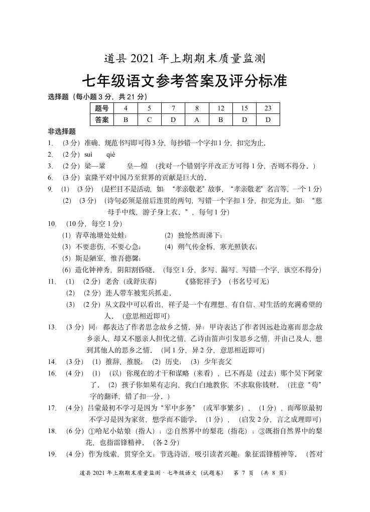 湖南省永州市道县2020-2021学年七年级下学期期末考试语文试题（含答案）.doc第7页