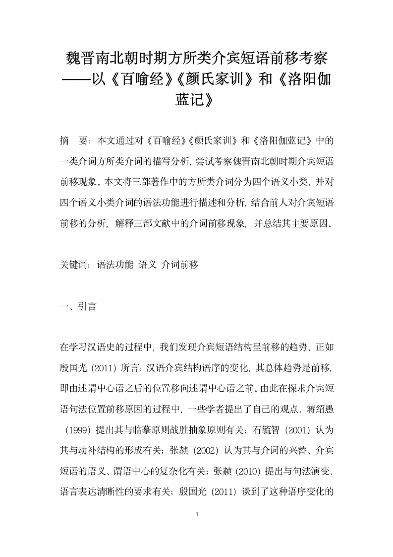 魏晋南北朝时期方所类介宾短语前移考察——以百喻经颜氏家训和洛阳伽蓝记.docx