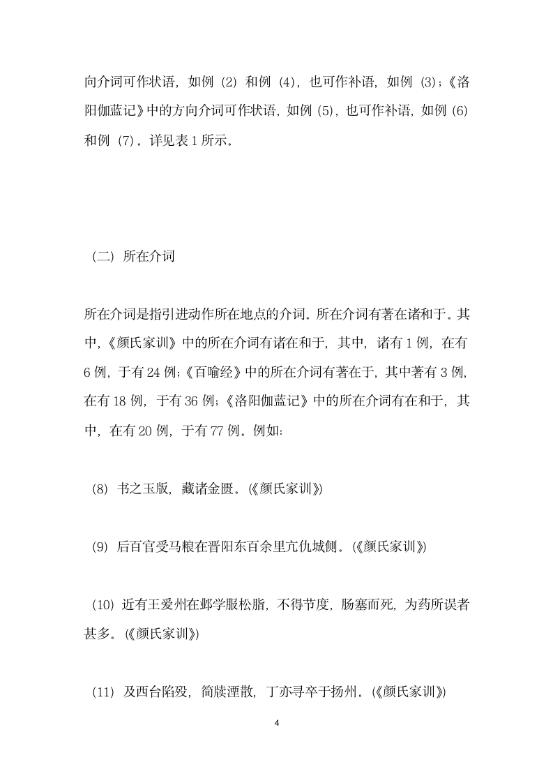 魏晋南北朝时期方所类介宾短语前移考察——以百喻经颜氏家训和洛阳伽蓝记.docx第4页