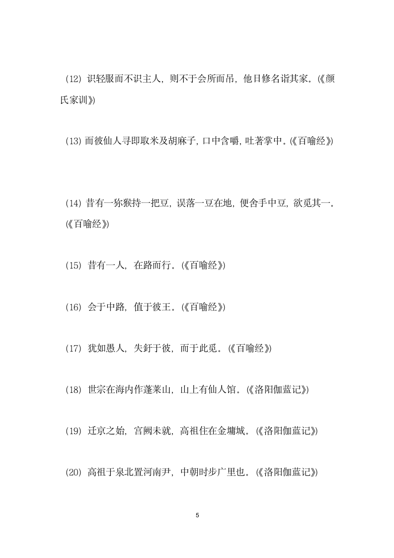 魏晋南北朝时期方所类介宾短语前移考察——以百喻经颜氏家训和洛阳伽蓝记.docx第5页