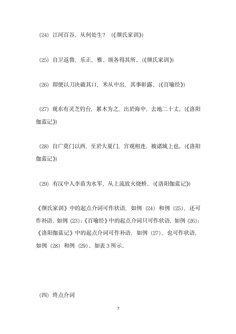 魏晋南北朝时期方所类介宾短语前移考察——以百喻经颜氏家训和洛阳伽蓝记.docx第7页