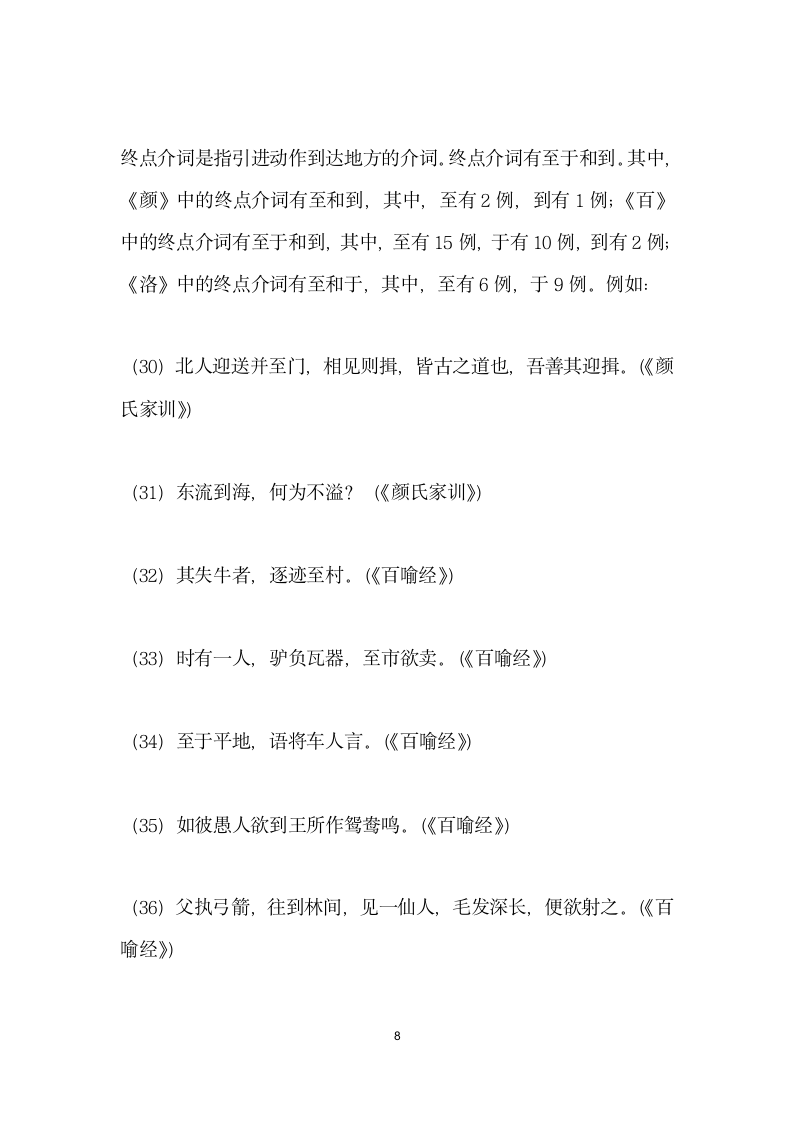 魏晋南北朝时期方所类介宾短语前移考察——以百喻经颜氏家训和洛阳伽蓝记.docx第8页