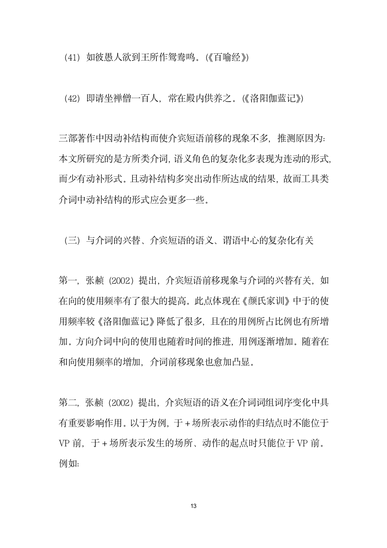 魏晋南北朝时期方所类介宾短语前移考察——以百喻经颜氏家训和洛阳伽蓝记.docx第13页