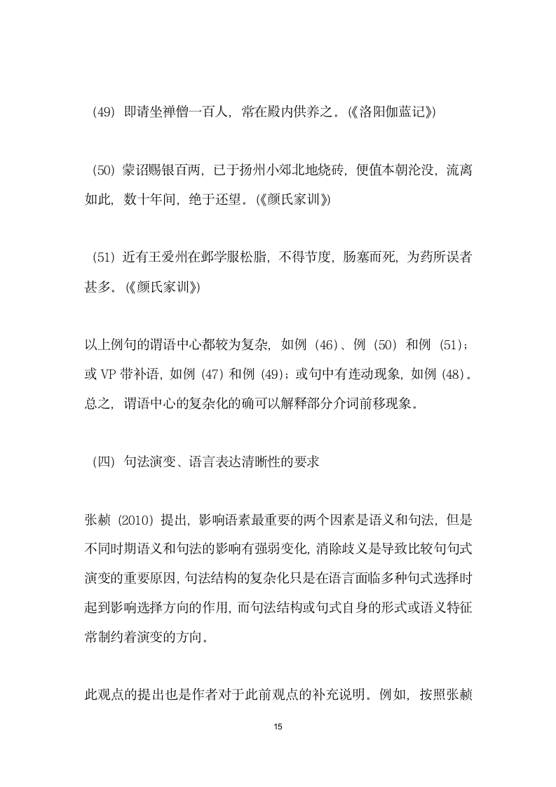 魏晋南北朝时期方所类介宾短语前移考察——以百喻经颜氏家训和洛阳伽蓝记.docx第15页