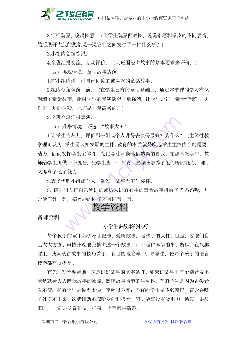 小学语文鄂教版二年级上册口语交际·综合性学习  讲故事教案.doc第4页