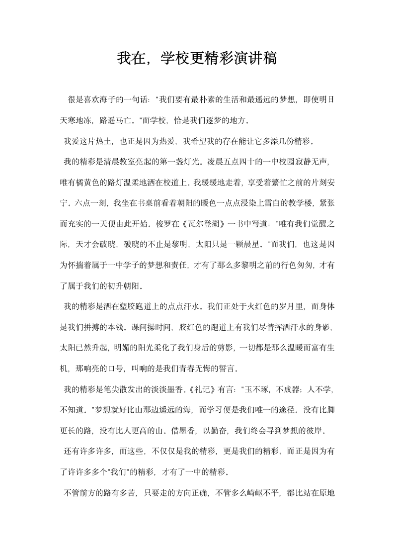 我在学校更精彩演讲稿.docx