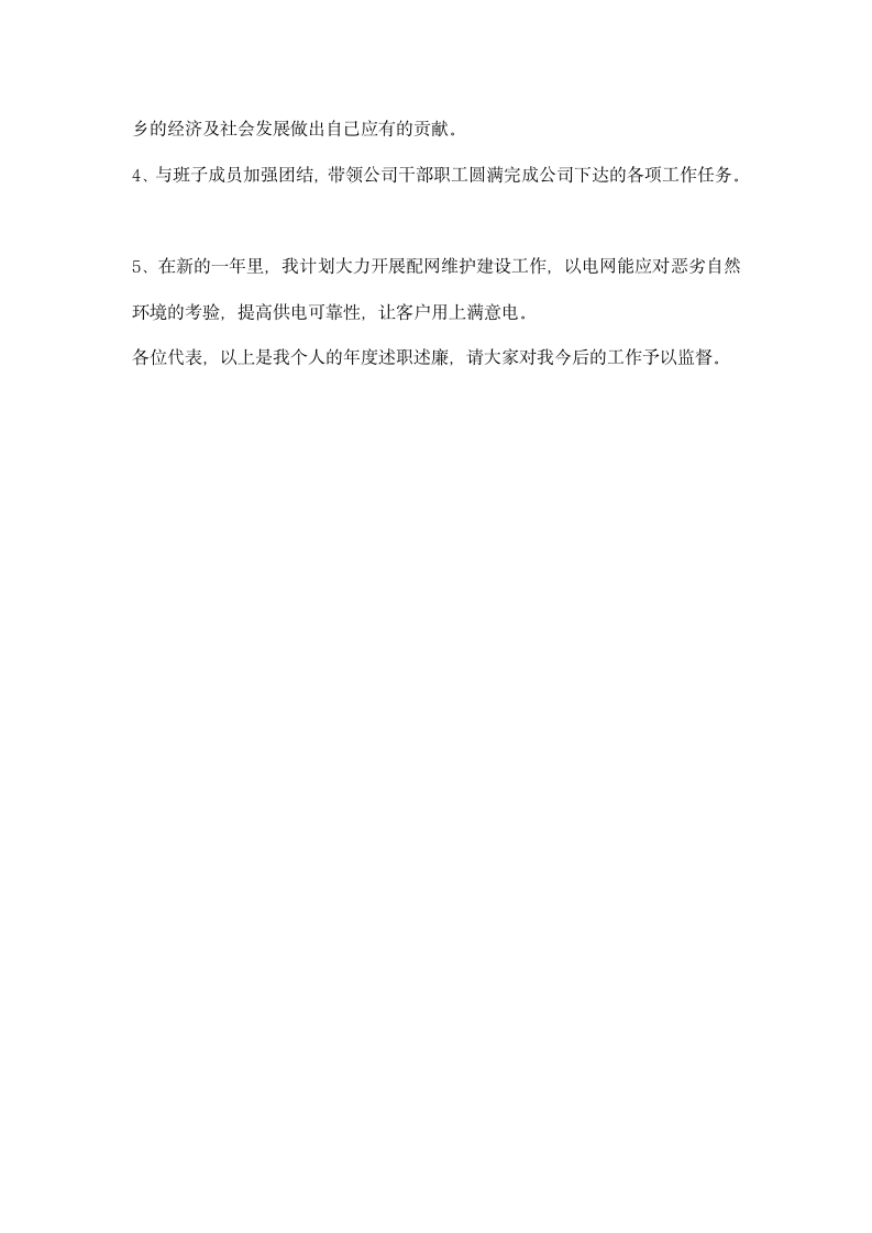 公司总经理工作述职及廉洁自律报告.docx第4页