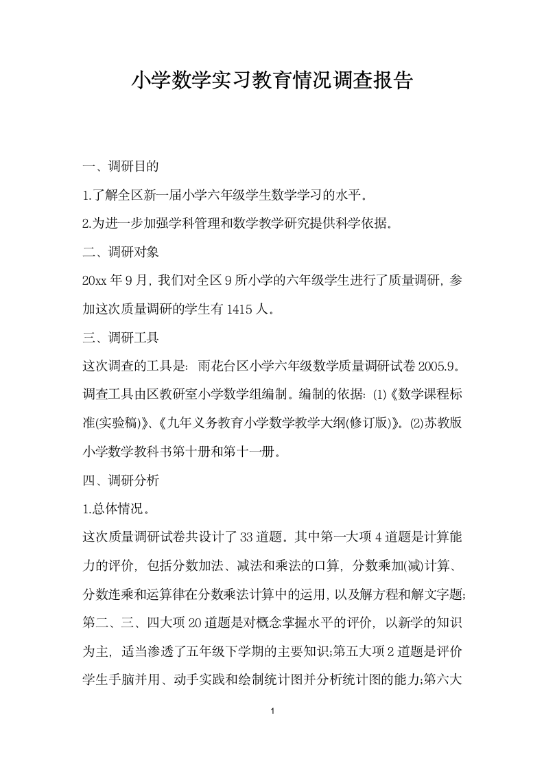 小学数学实习教育情况调查报告.docx第1页