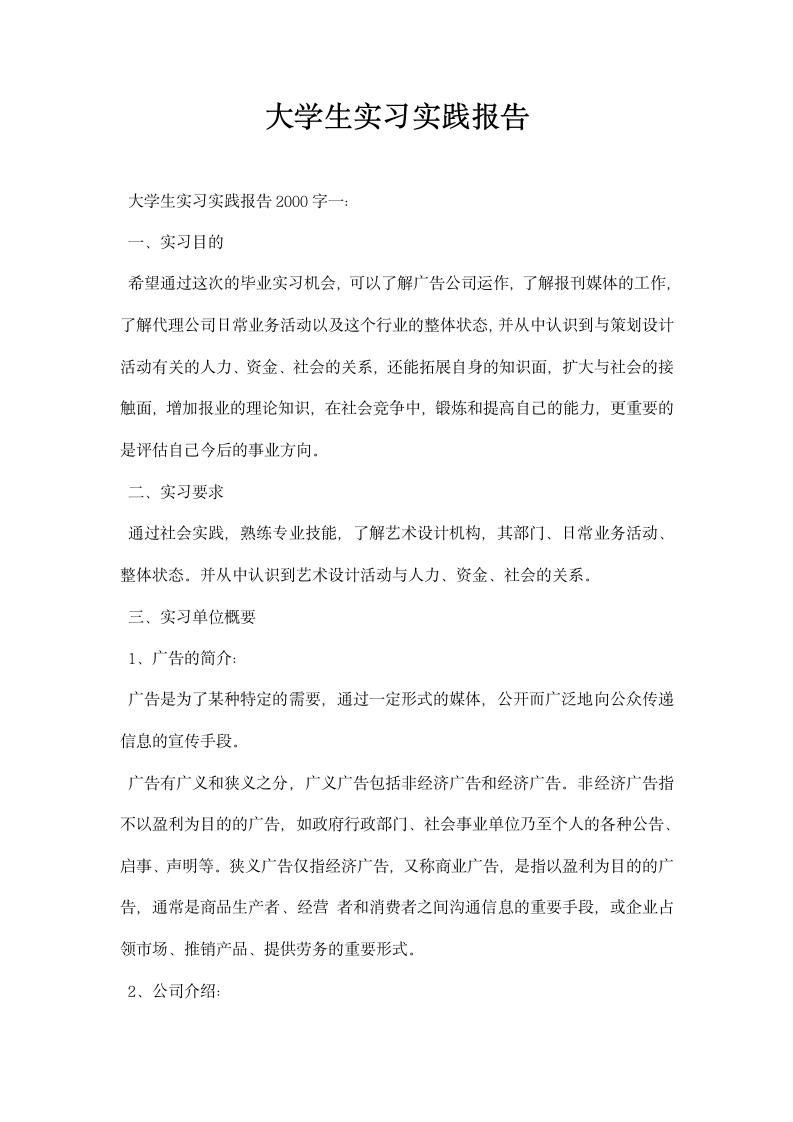 大学生实习实践报告字.docx第1页