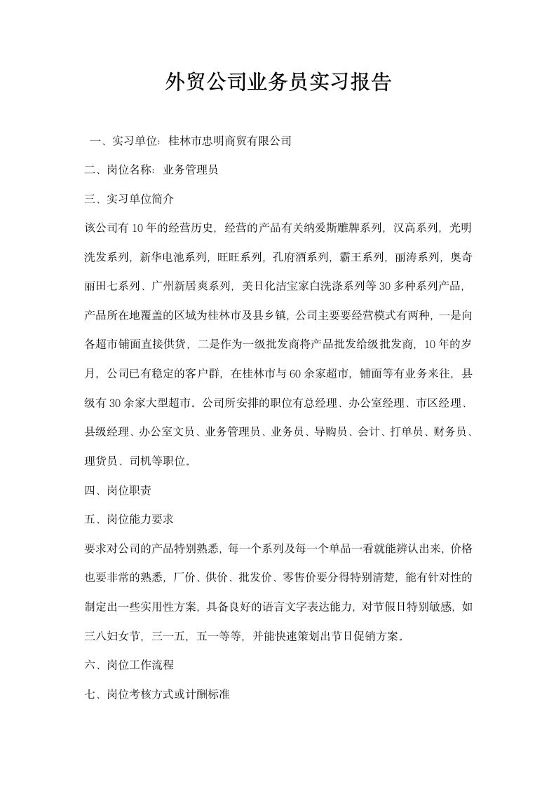 外贸公司业务员实习报告.docx第1页