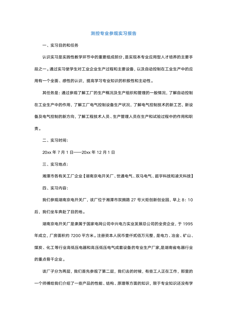 测控专业参观实习报告.docx第2页