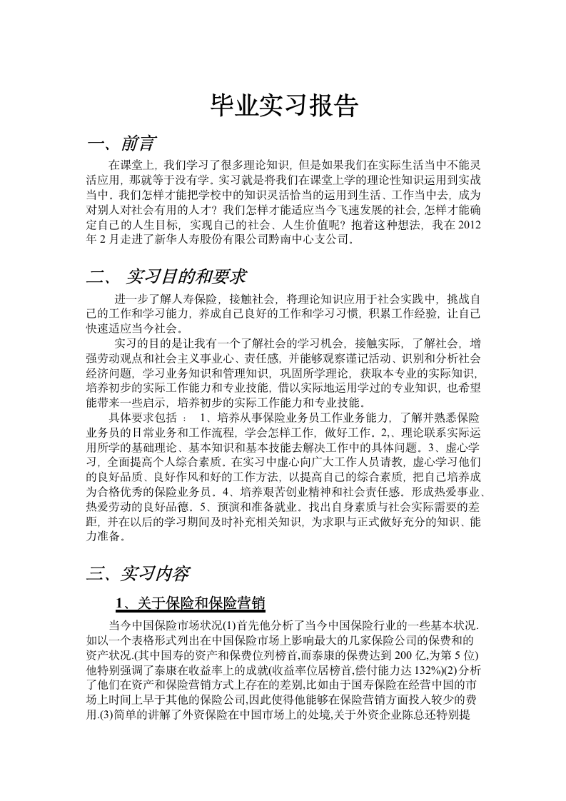 关于新华保险毕业实习报告.doc第1页