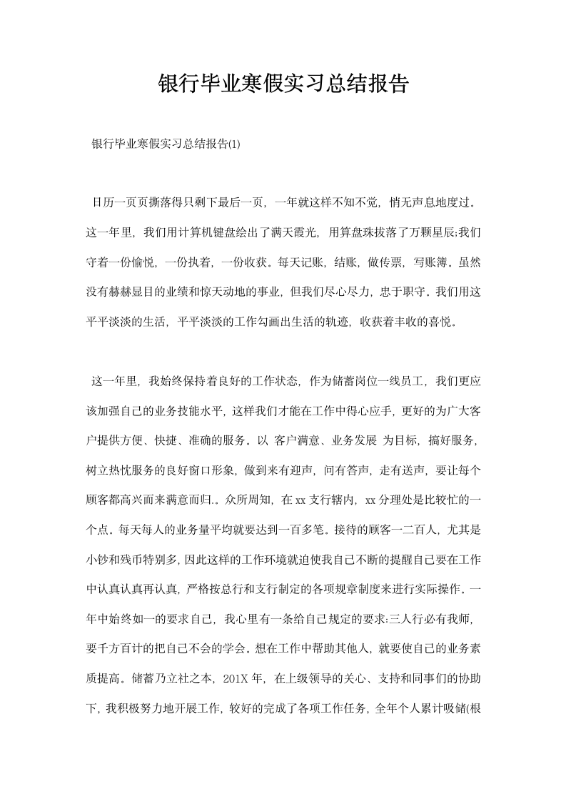 银行毕业寒假实习总结报告.docx第1页