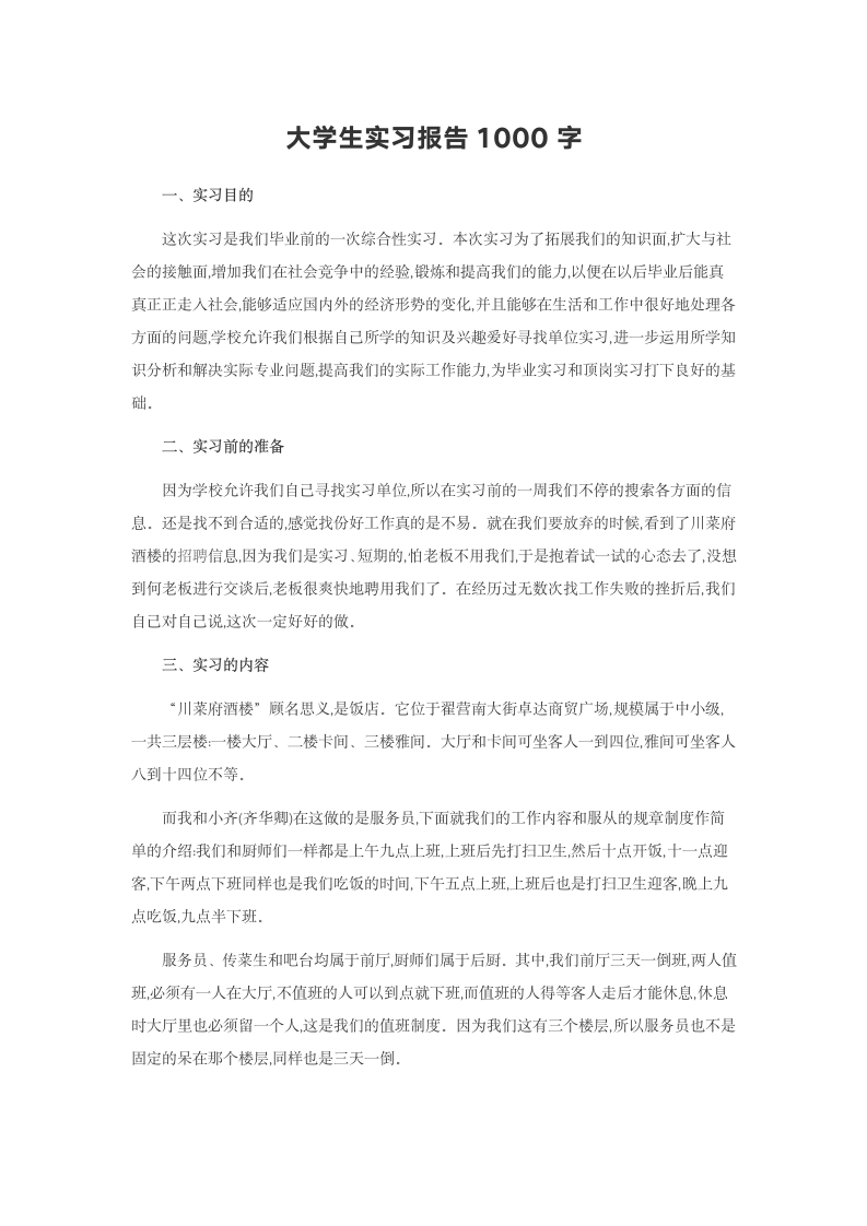 大学生实习报告1000字5.doc第2页