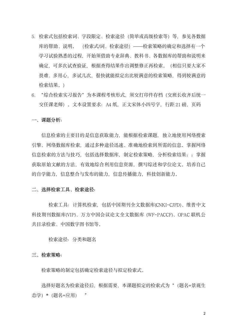 文献信息检索课综合实习报告.doc第2页