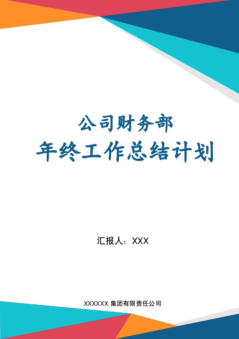 财务部年终工作总结及明年计划.docx第1页