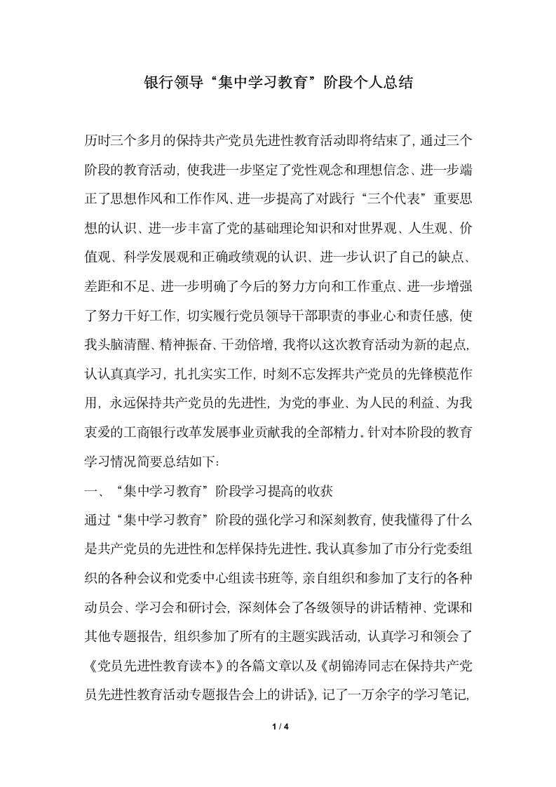 2018年银行领导集中学习教育阶段个人总结.docx第1页